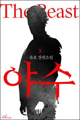 야수 3권