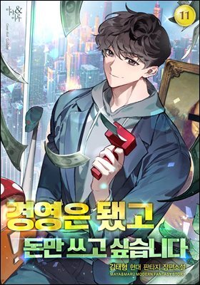 경영은 됐고 돈만 쓰고 싶습니다 11권