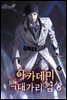 아카데미 빡대가리 검성
