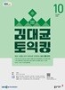 EBS 라디오 김대균 토익킹 (월간) : 10월 [2026]