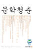 문학청춘 (계간) : 가을 [2026]