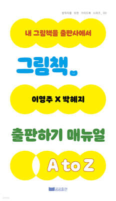 그림책 출판하기 매뉴얼 A to Z