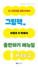 그림책 출판하기 매뉴얼 A to Z