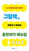 그림책 출판하기 매뉴얼 A to Z