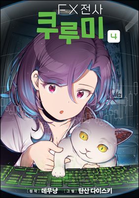 FX 전사 쿠루미 04권