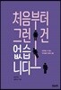 처음부터 그런 건 없습니다