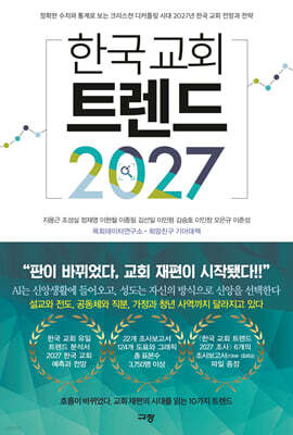 한국 교회 트렌드 2027