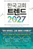 한국 교회 트렌드 2027