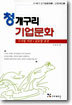 청개구리 기업문화
