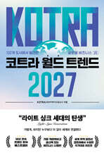 코트라 월드 트렌드 2027