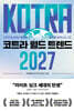 코트라 월드 트렌드 2027
