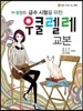 우쿨렐레 교본