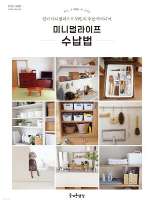 미니멀라이프 수납법