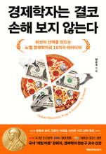 경제학자는 결코 손해 보지 않는다