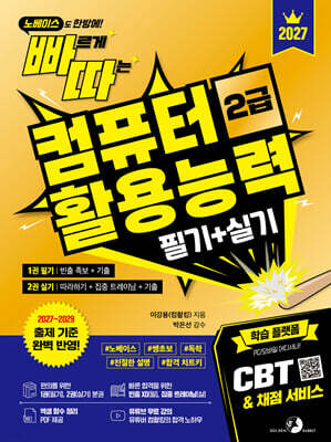 2027 빠르게 따는 컴퓨터활용능력 2급 필기+실기