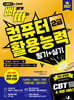 2027 빠르게 따는 컴퓨터활용능력 2급 필기+실기