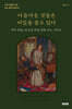 아름다운 것들은 비밀을 품고 있다