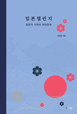 일본챌린지