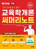 2025 나두공 9급공무원 교육학개론 써머리노트