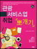 관광 서비스업 취업 뽀개기