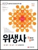 2017 위생사 한 권으로 끝내기