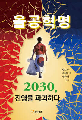 올공혁명 2030, 진영을 파괴하다