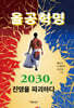 올공혁명 2030, 진영을 파괴하다