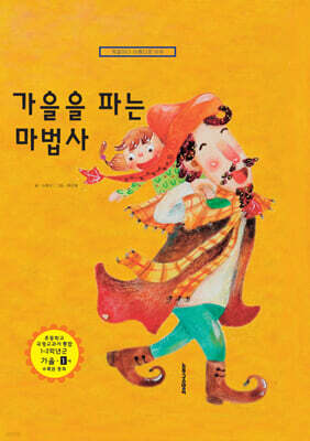 가을을 파는 마법사