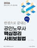 2026 노무사 핵심정리 사회보험법 한권으로 끝내는 공인노무사