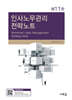 인사노무관리 전략노트