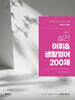 2025 이동기 영어 실전 어휘&생활영어 200제