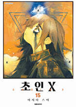 초인X 15