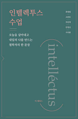 인텔렉투스 수업 (intellectus)