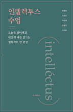 인텔렉투스 수업 (intellectus)