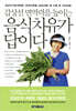 갑상선 면역력을 높이는 음식치유가 답이다