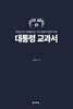대통령 교과서