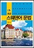 초급 스웨덴어 문법