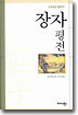 장자평전