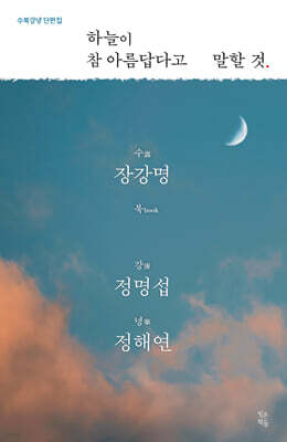 하늘이 참 아름답다고 말할 것