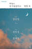 하늘이 참 아름답다고 말할 것