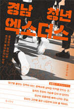 경남 청년 엑소더스