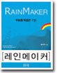 레인메이커