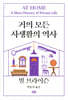 거의 모든 사생활의 역사 (리커버판)