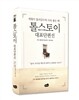 톨스토이 대표단편선