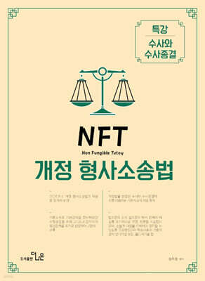 NFT 개정 형사소송법 특강 수사와 수사종결