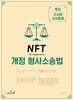 NFT 개정 형사소송법 특강 수사와 수사종결