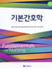 기본간호학