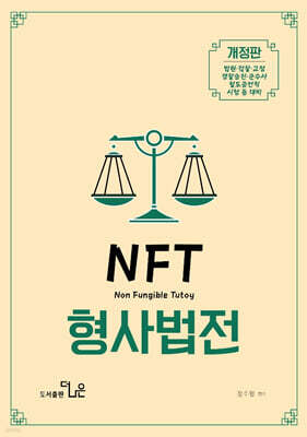 NFT 정주형 형사법전