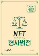 NFT 정주형 형사법전