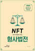 NFT 정주형 형사법전